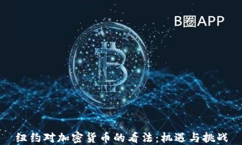 
纽约对加密货币的看法：机遇与挑战