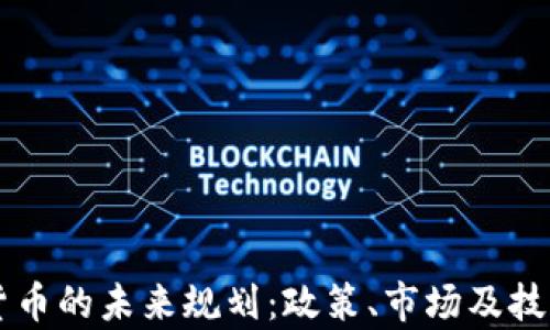 
印度加密货币的未来规划：政策、市场及技术全景分析