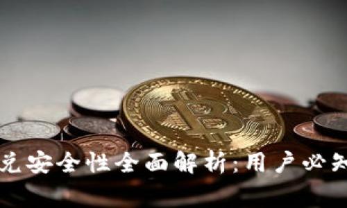 TPWallet闪兑安全性全面解析：用户必知的注意事项