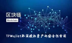 TPWallet取消授权资产的安全性分析