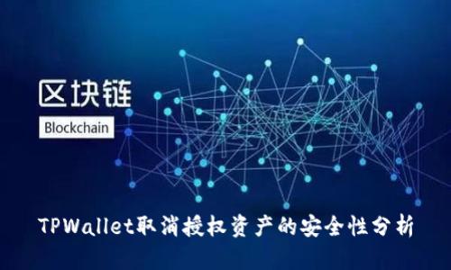 TPWallet取消授权资产的安全性分析