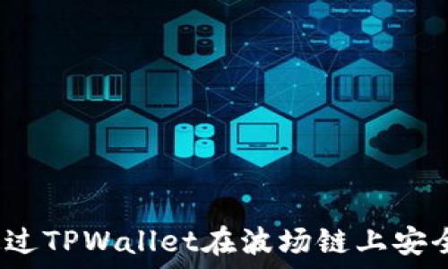   
如何通过TPWallet在波场链上安全卖币？