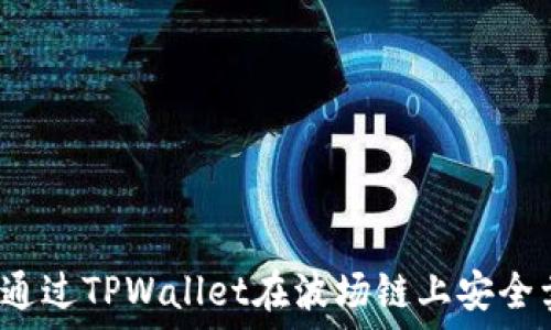   
如何通过TPWallet在波场链上安全卖币？
