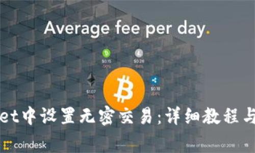如何在TPWallet中设置无密交易：详细教程与常见问题解答
