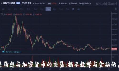   
黎曼猜想与加密货币的交集：揭示数学与金融的未来