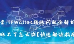 简易解决方案：TPWallet转账问题全解析与解决策略