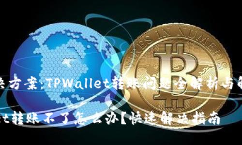 简易解决方案：TPWallet转账问题全解析与解决策略

TPWallet转账不了怎么办？快速解决指南