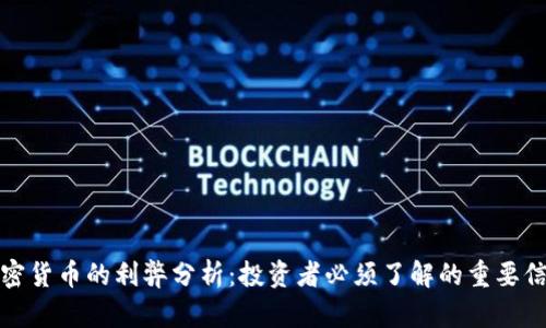 加密货币的利弊分析：投资者必须了解的重要信息
