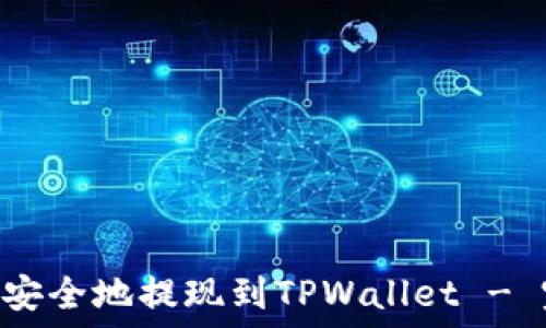  
DCR如何安全地提现到TPWallet - 完整指南