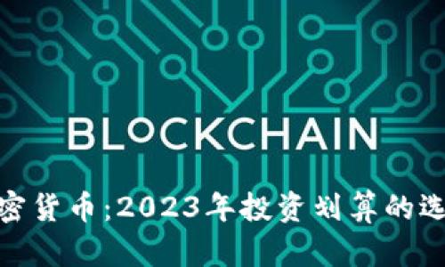 最便宜加密货币：2023年投资划算的选择与建议