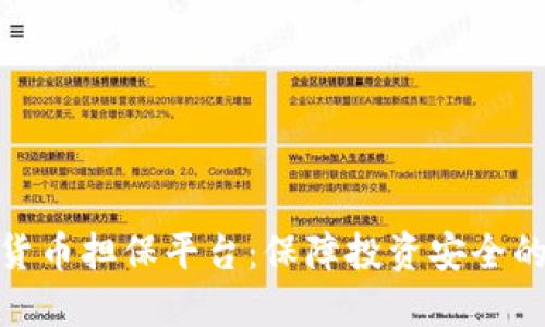 加密货币担保平台：保障投资安全的选择