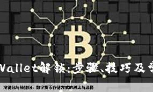 全面解析TPWallet解锁：步骤、技巧及常见问题解答