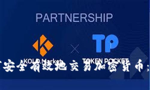 国内如何安全有效地交易加密货币：完整指南