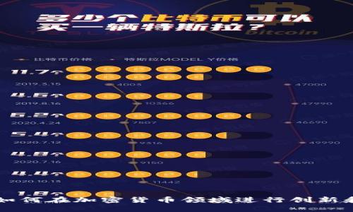 苹果如何在加密货币领域进行创新和布局