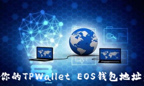   
如何找到你的TPWallet EOS钱包地址：全面指南