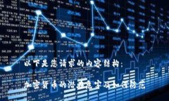 以下是您请求的内容结构