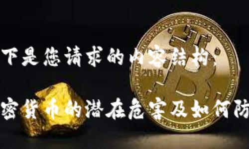 以下是您请求的内容结构：

加密货币的潜在危害及如何防范