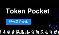 揭秘加密货币融资骗局：如何防范及保护投资者