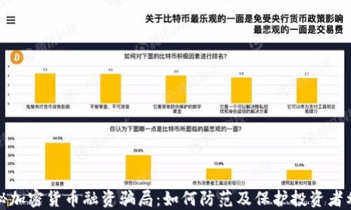 
揭秘加密货币融资骗局：如何防范及保护投资者利益