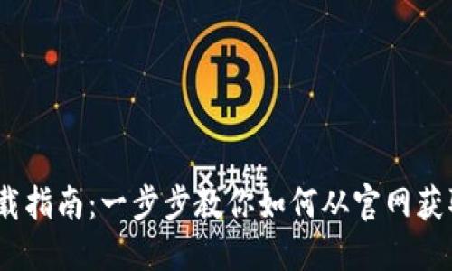 TPWallet下载指南：一步步教你如何从官网获取安全的APP