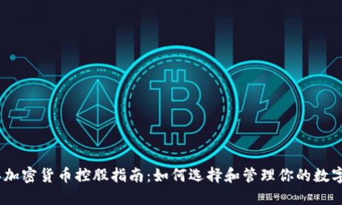 : 2023年加密货币控股指南：如何选择和管理你的数字资产投资