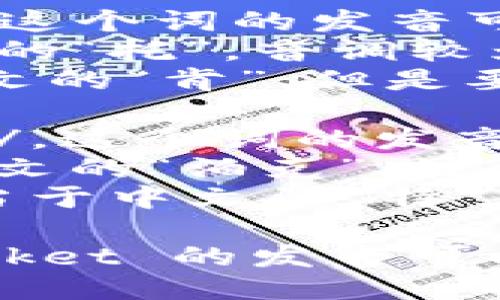 “TokenPocket”的读音为 /ˈtoʊ.kənˌpɑː.kɪt/。可以拆分为两个部分来进行发音：

1. “Token”：发音为 /ˈtoʊ.kən/。这个词的发音可以分为两部分：
   - 首音节 “to” 发音相当于中文的“托”，音调较为清晰。
   - 次音节 “ken” 发音类似于中文的“肯”，但是要稍微短促一些。

2. “Pocket”：发音为 /ˈpɑː.kɪt/。这个词的发音同样可以拆分：
   - 首音节 “pock” 发音类似于中文的“泊克”，注意要用力发出“p”音。
   - 次音节 “et” 的发音较短，相当于中文的“特”。

整体来说，结合这两个部分，TokenPocket 的发音可以理解为“托肯-泊克”。