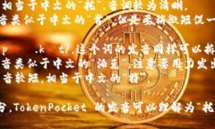 “TokenPocket”的读音为 /ˈtoʊ.kənˌpɑː.kɪt/。可以