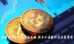 加密货币杠杆交易全攻略：新手必看技巧与注意