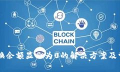 TPWallet兑换余额显示为0的解决方案及常见问题解