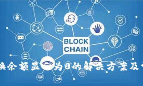 TPWallet兑换余额显示为0的解决方案及常见问题解析