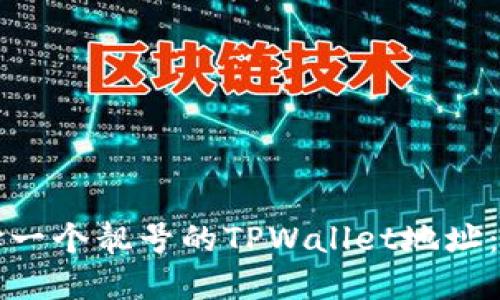 如何选择一个靓号的TPWallet地址：实用指南