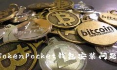 如何解决TokenPocket钱包安装问题：全面指南