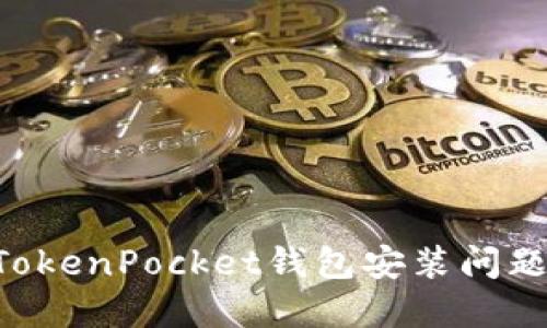 如何解决TokenPocket钱包安装问题：全面指南