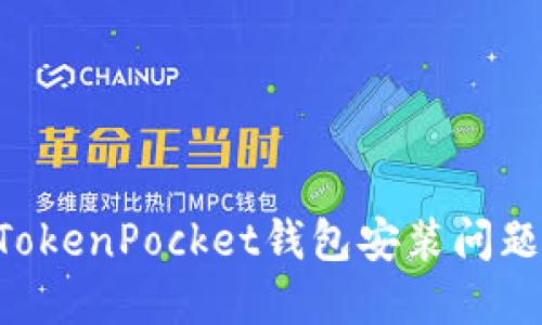 如何解决TokenPocket钱包安装问题：全面指南