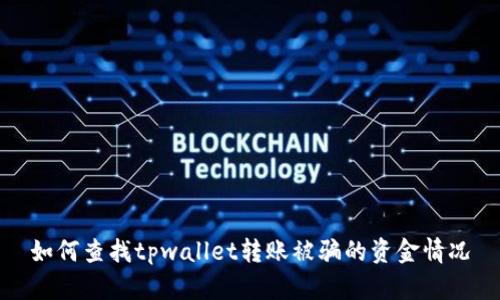 如何查找tpwallet转账被骗的资金情况
