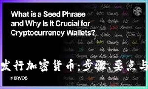 如何自己发行加密货币：步骤、要点与最佳实践
