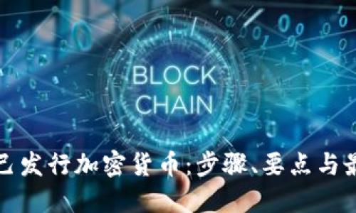 如何自己发行加密货币：步骤、要点与最佳实践