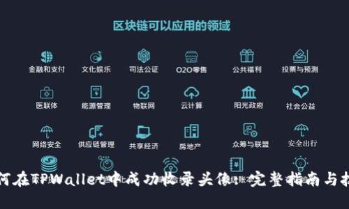 如何在TPWallet中成功收录头像: 完整指南与技巧