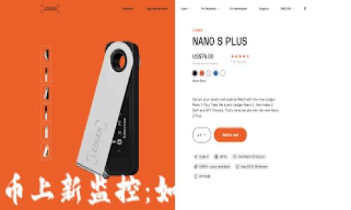 
加密货币上新监控：如何快速抓住投资机会