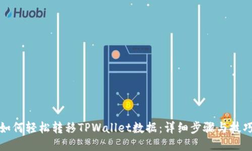 如何轻松转移TPWallet数据：详细步骤与技巧