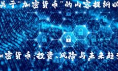 好的，下面是关于“加密货币”的内容提纲以及