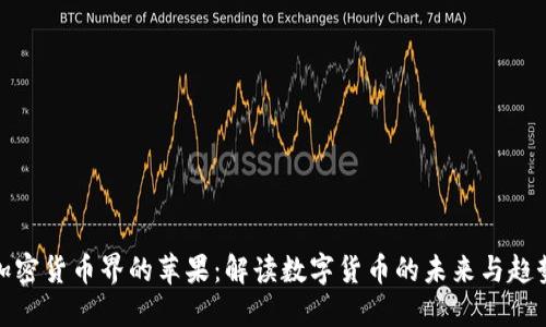 加密货币界的苹果：解读数字货币的未来与趋势