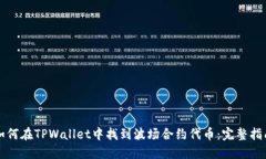 如何在TPWallet中找到波场合约代币：完整指南