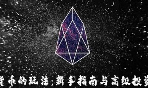 
加密货币的玩法：新手指南与高级投资策略