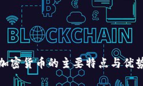 数字加密货币的主要特点与优势解析