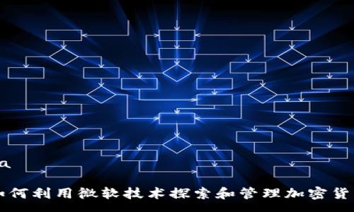 xa 

如何利用微软技术探索和管理加密货币