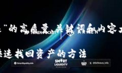 下面是关于“tpwallet转不出来”的高质量、关键词