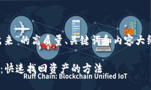 下面是关于“tpwallet转不出来”的高质量、关键词和内容大纲，以及相关问题的详细介绍。

TPWallet转不出来解决方案：快速找回资产的方法