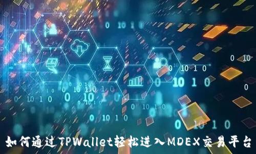   
如何通过TPWallet轻松进入MDEX交易平台