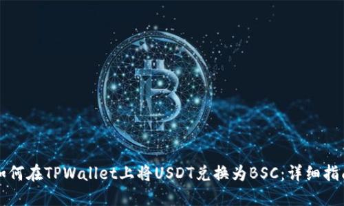 如何在TPWallet上将USDT兑换为BSC：详细指南